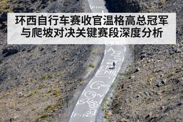 环西自行车赛收官温格高总冠军与爬坡对决关键赛段深度分析